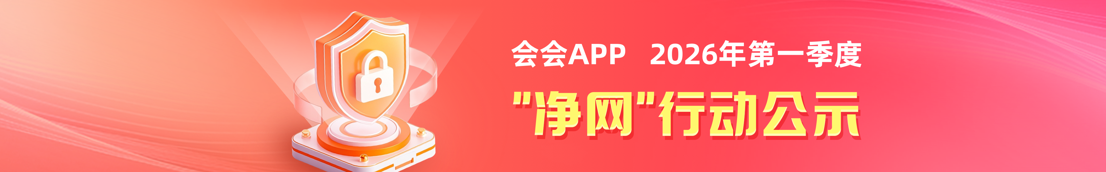 2026年Q1净网行动