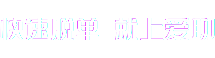 想脱单 上爱聊